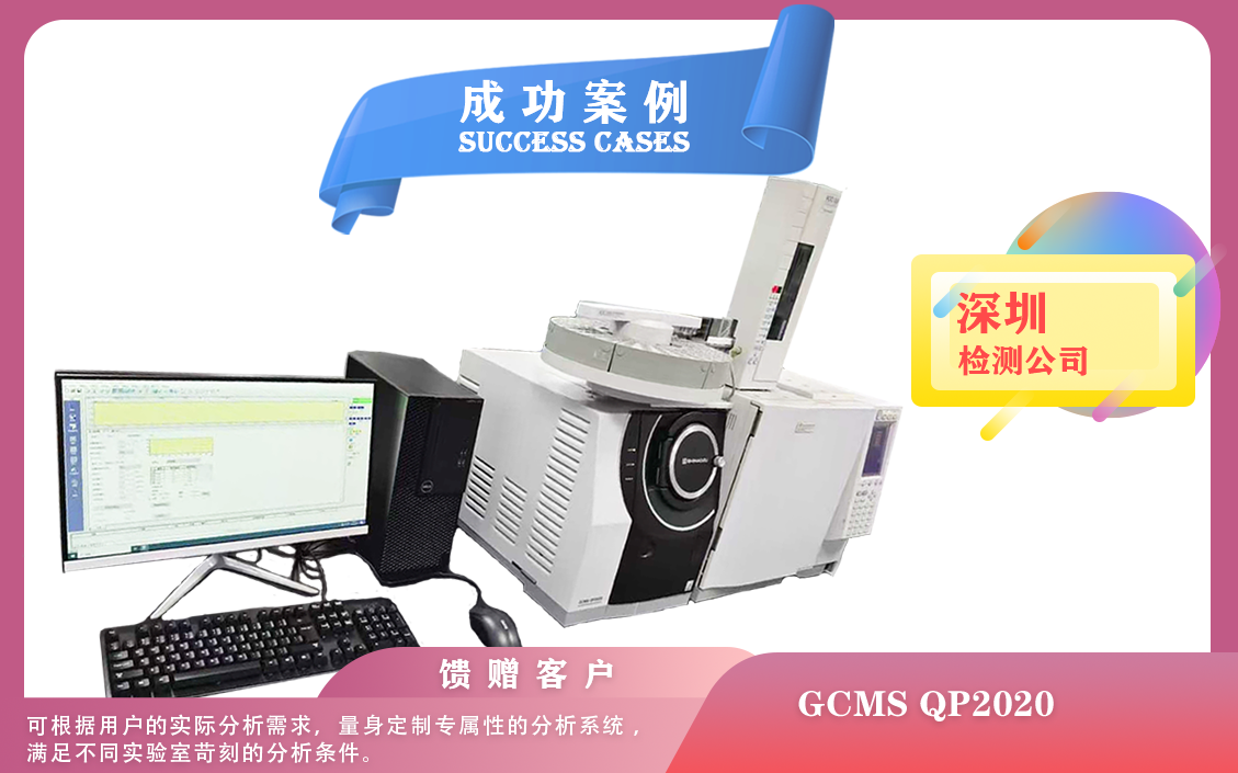 25年03月08日島津氣質(zhì)聯(lián)用儀GCMS QP2020在深圳大批量樣品測試注意事項