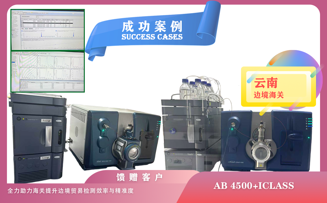 25年04月01日,云南邊境海關(guān)使用兩套液質(zhì)聯(lián)用儀AB SICEX 4500-Waters iCLASS設(shè)備（含全新機及升級機）